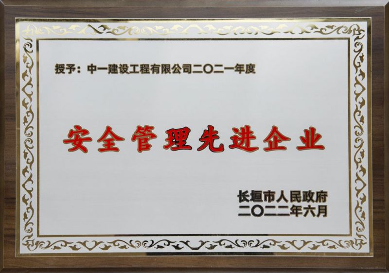 安全管理先進企業(yè)