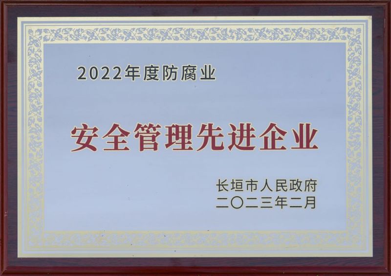 安全管理先進企業(yè)