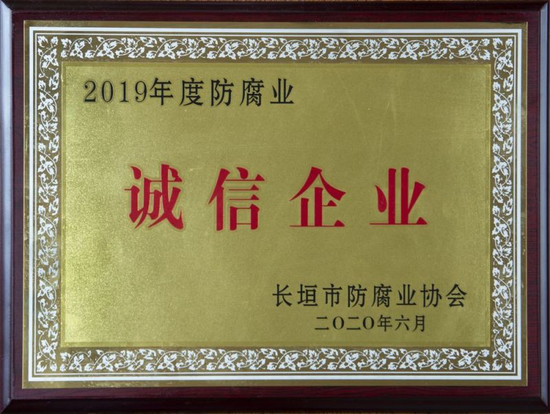 誠信企業(yè)