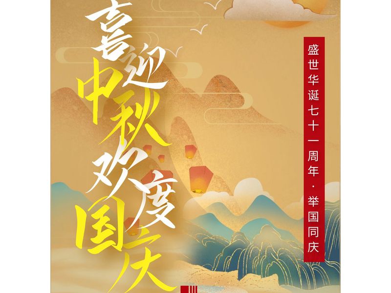 中一建設(shè)工程有限公司在賀中秋喜迎國(guó)慶的日子里祝大家中秋節(jié)快樂(lè)！